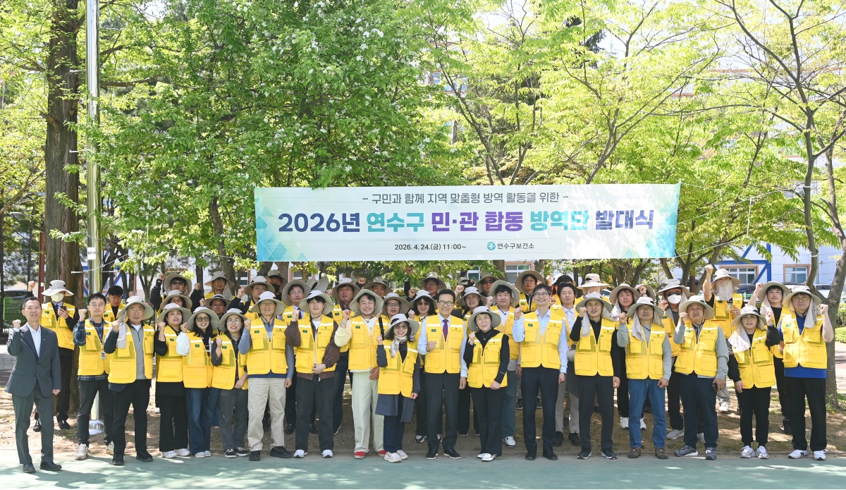 연수구, 민관 합동 방역단 발대식 개최